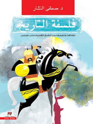 cover image of فلسفة التاريخ